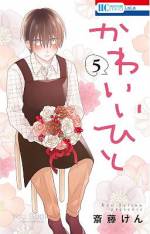 <b>作品内容:</b><br><p style="font-weight:normal;">死神顔のせいで怖がられる花屋の花園くん。ところが大学生の美少女・日和に突然告白されて恋人同士に。とまどいながら付き合い始めた花園くんの、日和だけが知ってる「素顔」って…!?(このコミックスにはAneLaLa Vol.5~8に掲載されたstory01~04を収録しています。)</p>
