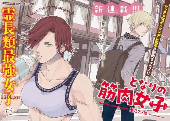 [亜乃アメ助] となりの筋肉女子 第01-03話