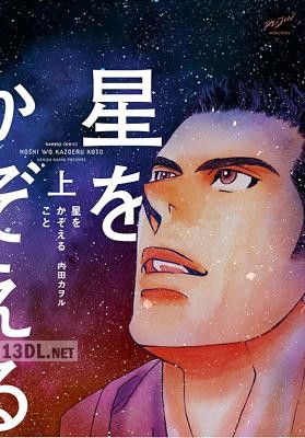 [内田カヲル] 星をかぞえること【特典付】 上巻