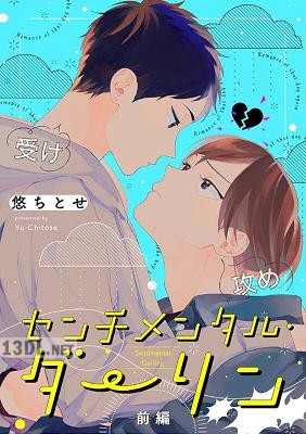 [悠ちとせ] センチメンタル・ダーリン 前後編