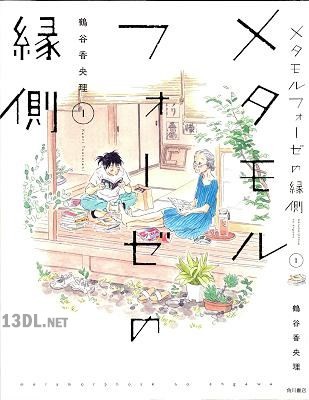 [鶴谷香央理] メタモルフォーゼの縁側 全05巻