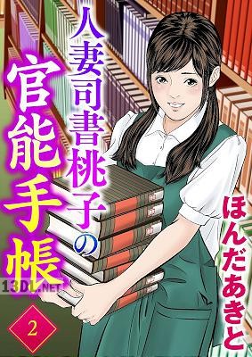 [ほんだあきと] 人妻司書桃子の官能手帳 第01-02巻