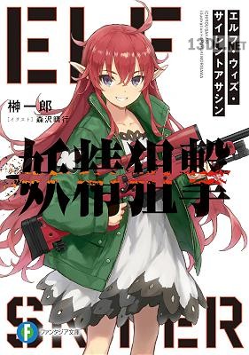[榊一郎] 妖精狙撃 エルフ・ウィズ・サイレントアサシン