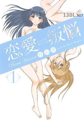 [村山渉] 恋愛叛悩 第01巻