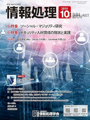 情報処理 2019年10月号 情報処理 2019年10月号