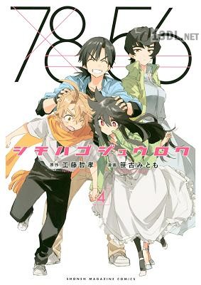 [工藤哲孝×笹古みとも] シチハゴジュウロク 全04巻