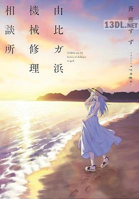 [斉藤すず] 由比ガ浜機械修理相談所