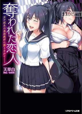 [天草白, 孤裡精] 奪われた恋人 女子校生は悪徳教師に堕とされて……