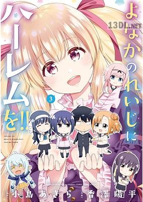 [小島あきら×香澤陽平] よなかのれいじにハーレムを!! 第01-05巻