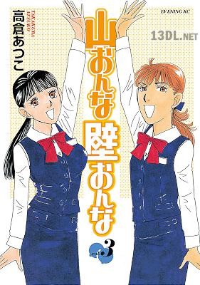 [高倉あつこ] 山おんな壁おんな 第01-03巻