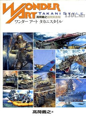 ワンダーアートタカニスタイル―高荷義之超現実画報 ワンダーアートタカニスタイル―高荷義之超現実画報