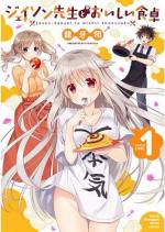 <b>作品内容:</b><br>超売れっ子漫画家のジェイソン剛田は、マネージャーを務める実兄を亡くしたショックで突然の休載&ヒキこもりを宣言!! 編集部から連載再開の説得役を任されたのは…なんと先生の兄に似ているという理由だけで担当になった、新米編集者の有沢蛍。連載再開の条件として、先生の正体を隠しながら同居して身の回りのお世話をすることになり…!? ヒキこもり漫画家×新米編集者=ゴハンで交わす、ハートフル・コメディ!!