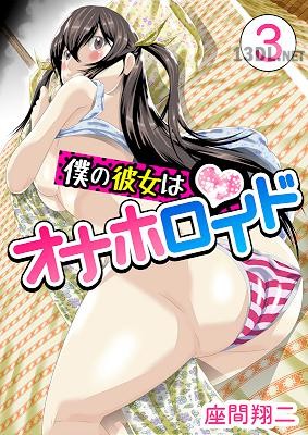 [座間翔二] 僕の彼女はオナホロイド 1-3