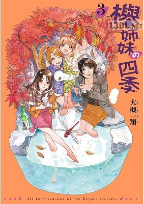 [大槻一翔] 欅姉妹の四季 第01-04巻