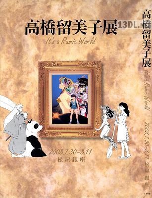 高橋留美子展 It's a Rumic World 高橋留美子展 It's a Rumic World