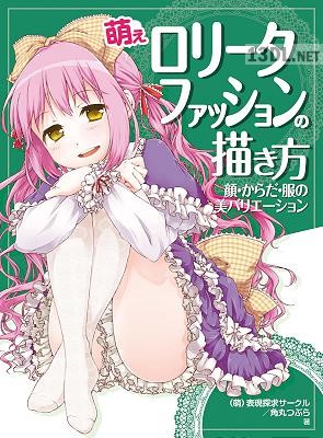 萌えロリータファッションの描き方 顔・からだ・服の美バリエーション 萌えロリータファッションの描き方 顔・からだ・服の美バリエーション