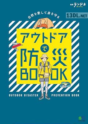 アウトドアで防災BOOK アウトドアで防災BOOK