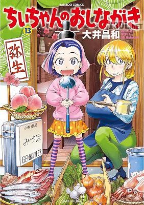 [大井昌和] ちぃちゃんのおしながき 第01-13巻