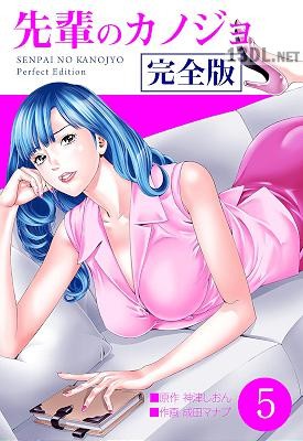 [成田マナブ×神津しおん] 先輩のカノジョ 完全版 1-7