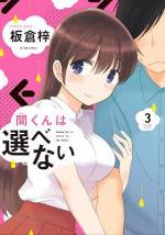 <b>作品内容:</b><br>26歳の童貞サラリーマン・間くんに、なぜか同時に2人、彼女ができた!1人は取引先の美女・里見さん、もう1人は電車の中で助けた女子高生・鏡香ちゃん。二股をかけることは悪いと思いつつ、「すぐどちらかにフラれるはず」とたかをくくっていると、どうやら2人とも自分が大好きな様子。「どっちかなんて選べない!!」悩める間くんの初めての恋はいったいどうなる!?甘くてとびきりスリリングなラブストーリー、第1幕!!