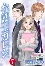 <b>作品内容:</b><br>司法試験に三度落ちても、あきらめずに弁護士を目指す夏目。彼女は過去の衝撃体験=「呪いのキス」のせいでこれまで恋もできず、不運続きの人生だった。ようやく就職した弁護士事務所では、そのトラウマの原因となった相手、辰巳と再会してしまう!決して会いたくない相手だったのに、夏目は、辰巳の専属パラリーガル=弁護士補助にさせられてしまう。自分勝手のドS系・辰巳に振り回される、夏目の恥辱的な日々が始まった。「俺はもう夏目を逃さない」「一日中、俺のことを考えて仕事しろ!」、彼の要求はどんどんエスカレートしていって。果たして夏目は無事に弁護士にな