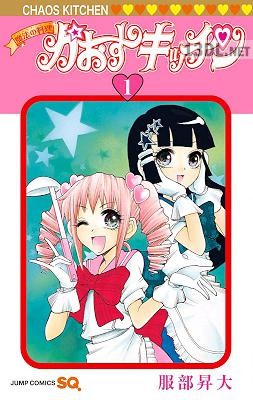 [服部昇大] 魔法の料理 かおすキッチン 第01巻