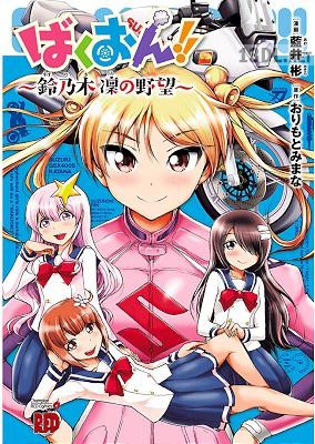 [藍井彬×おりもとみまな] ばくおん！！～鈴乃木 凜の野望～