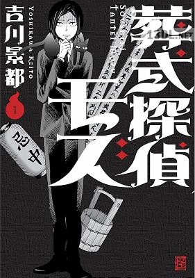 [吉川景都] 葬式探偵モズ