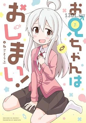 [ねことうふ] お兄ちゃんはおしまい！ 第01-07巻