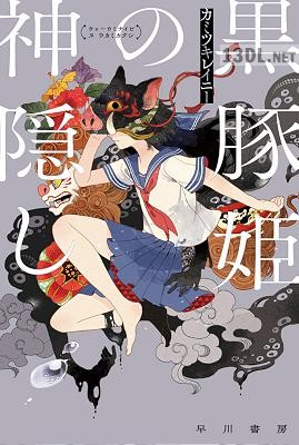 [カミツキレイニー] 黒豚姫の神隠し