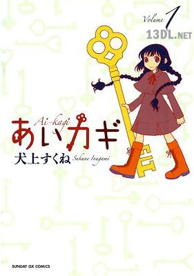 [犬上すくね] あいカギ 第01-03巻
