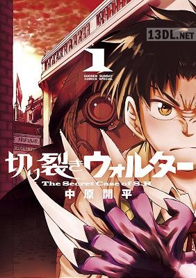 [中原開平] 切り裂きウォルター 第01巻