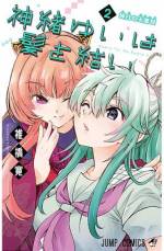 <b>作品内容:</b><br>神緒ゆいは髪を解くとスケバンの黒ゆい、結うと優等生の白ゆいに性格が激変する美少女! 幸か不幸か、ゆいに出会ったイケメン勝ち組(パリピ)高校生・園宮鍵斗(キィト)の生活は混沌(カオス)に…!? 白と黒の“ゆい”に誰もが翻弄される! 最凶可憐なヒロインコメディ、開幕!!