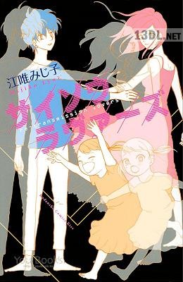 [江唯みじ子] サイソウラヴァーズ