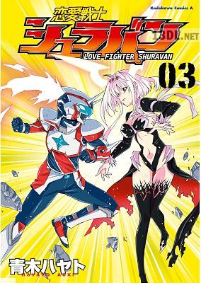 [青木ハヤト] 恋愛戦士シュラバン 全03巻