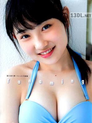 2018.06.09 梁川奈々美 (Juice=Juice) 写真集 Yanaming 2018.06.09 梁川奈々美 (Juice=Juice) 写真集 Yanaming
