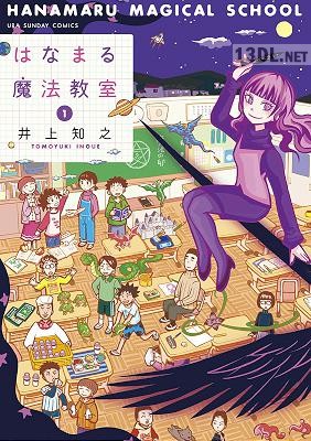 [井上知之] はなまる魔法教室 第01巻