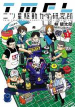 <b>作品内容:</b><br>【デジタル着色によるフルカラー版!】大人だって全力で遊んでいい! またやってみたくなる再燃ミニ四駆マンガ。 今や大人になったかつての少年たちを中心に再ブームに沸くミニ四駆。都内某所、ある会社事務所をベースに夜な夜なミニ四駆に興じる大人気ない大人たちがいた。作者自らが所属するミニ四駆チームをモデルに描かれる超リアルコメディ! とてつもない大人買い、全力で遊ぶからこそ繋がる出会いと絆。読めばきっと速くなる、楽しさとノウハウを詰め込んだ第一巻。 ●ミニ四駆は株式会社タミヤの登録商標です。