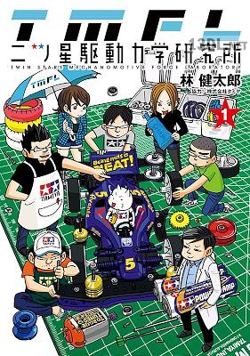 [林健太郎] 二ツ星駆動力学研究所 カラー版 第01巻