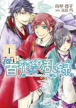 <b>作品内容:</b><br>大月華国は、宗家をはじめとする占術師たちによって支えられていた。しかし、大王継承を争う四人の親王の一人、東王太子・龍叉に仕える宋蓮人には大きな秘密があった!