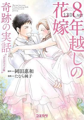 [たむら純子×岡田惠和] 8年越しの花嫁 奇跡の実話 コミカライズ版