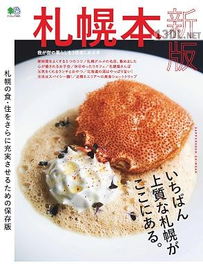 エイ出版社の街ラブ本 札幌本 新版 エイ出版社の街ラブ本 札幌本 新版