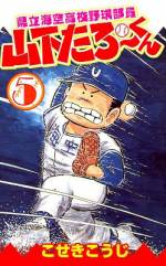 <b>作品内容:</b><br>史上最高の野球部員を目指す海空高校野球部員の山下たろーを中心に、泥にまみれながらも海空高校野球部員たちが、最高の野球部へと成長する物語。ある日の放課後、たまたま立ち寄っただけの強豪・山沼高校野球部の社交辞令をきっかけに、野球部員たちの闘志に火が付き、その日から山下たろーを中心に猛練習が始まるのであった。