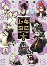 <b>作品内容:</b><br>妹への深い愛情が引き起こす、獣耳スラップスティックコメディー! 姉の名前はレキ、妹はヨミ。一風変わった性格のレキはヨミのために、飴玉を買って帰ることにした。妹のカネで。妹から盗んだ財布で。そして最後ひとつの飴玉をどちらが食べるかで、姉妹は果てしなき争いの幕を開ける……。自由人のレキに読書家のヨミ、雑貨店主シャグから冒険家R・カポネ、交尾を続ける犬のカップルと、魅力的な登場人物たちの多重狂奏(クレイジー・アンサンブル)をお楽しみください! ハルタ大人気連載作品、読者の期待に応えて待望の単行本化!
