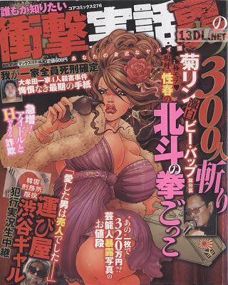 誰もが知りたい衝撃実話裏のウラ あなたの身近なヤバい闇 誰もが知りたい衝撃実話裏のウラ あなたの身近なヤバい闇