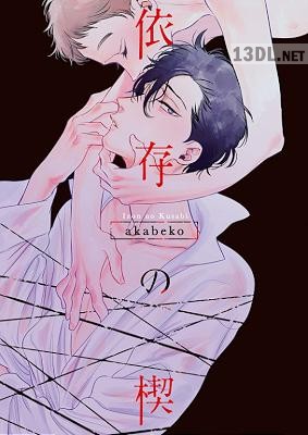 [akabeko] ●特装版●依存の楔