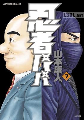 [山本康人] 忍者パパ 全07巻