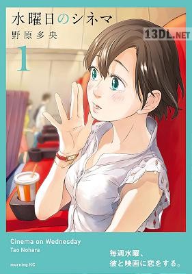 [野原多央] 水曜日のシネマ 第01巻