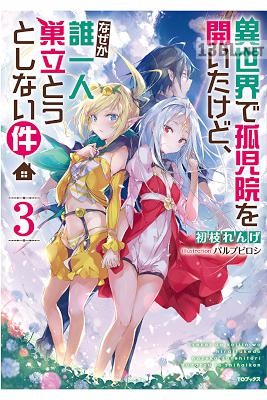 [初枝れんげ×パルプピロシ] 異世界で孤児院を開いたけど、なぜか誰一人巣立とうとしない件 第01-03巻