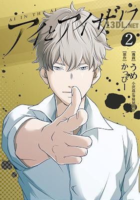 [かっぴー×うめ] アイとアイザワ 第01-02巻